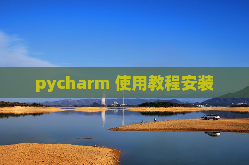 pycharm 使用教程安装